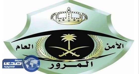 المرور توجه رسائل للمواطنين عبر تويتر