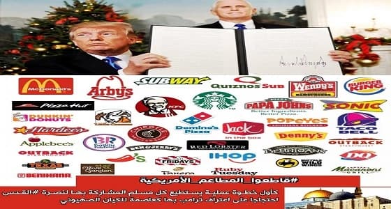 نصرة للقدس.. بدء حملة مقاطعة المطاعم الأمريكية بالمملكة