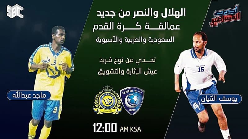 عودة التحديات بين "ماجد عبدالله" و "الثنيان" بعد أكثر من 22 عاماً من الإنقطاع