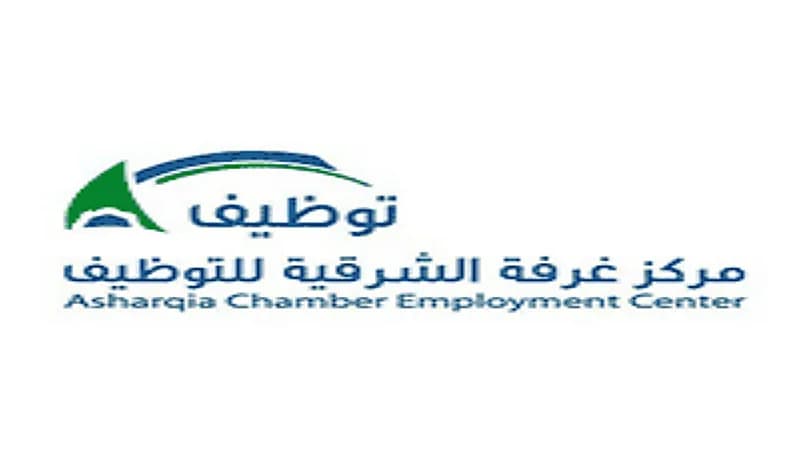 مركز غرفة الشرقية توفر وظائف شاغرة بالقطاع الخاص