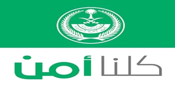 " كلنا آمن " : البلاغات الكاذبة تعرض أصحابها للعقوبات