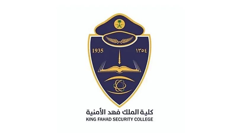 كلية الملك فهد الأمنية تكشف عن فتح باب القبول للالتحاق بدورة البكالوريوس