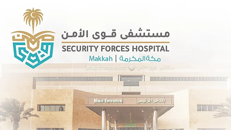 18 وظيفة شاغرة بمستشفى قوى الأمن بمكة المكرمة