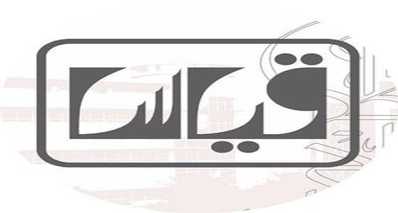 " قياس " يعلن نتائج اختبارات القدرات العامة للجامعيين