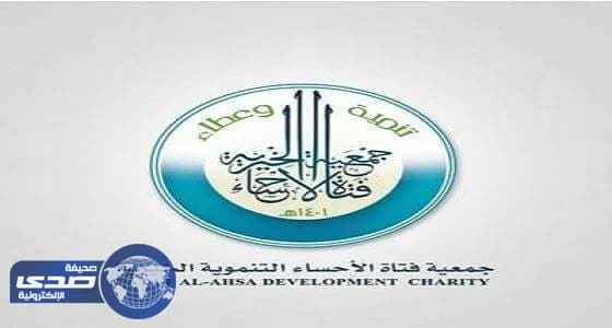 وظائف نسائية بجمعية فتاة الأحساء