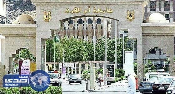 إغلاق المرحلة الأولى للقبول بجامعة أم القرى مساء اليوم