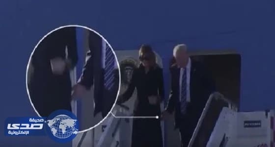 بالفيديو.. «ميلانيا» تحرج ترمب للمرة الثانية أمام الكاميرات