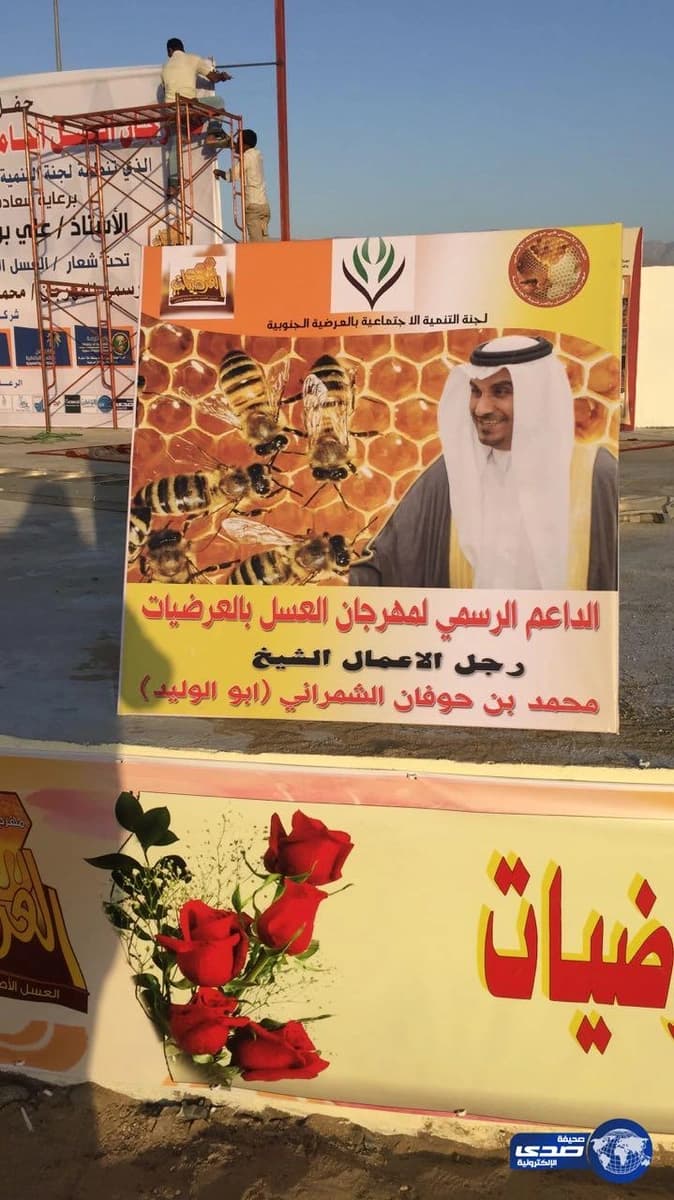 الشريف يدشن غدا فعاليات انطلاق مهرجان العسل بالعرضيات