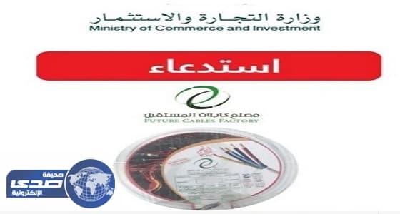 " التجارة " تستدعي " كيبل كهربائي " فوري وتوقف استخدامه