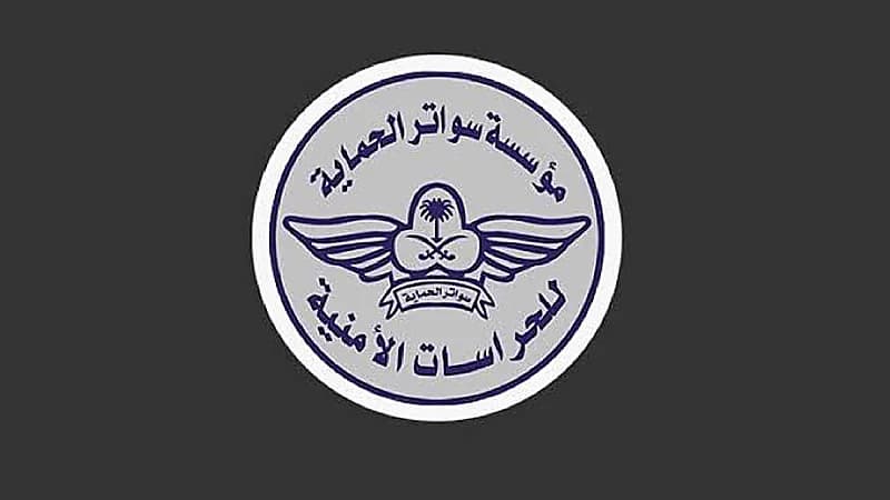 مؤسسة سواتر الحماية للحراسات الأمنية توفر 100 وظيفة شاغرة