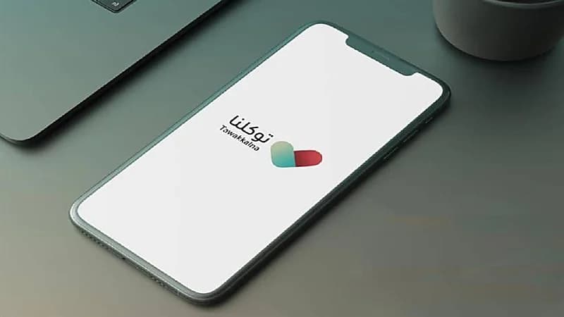 خطوات يجب فعلها حال نسيان كلمة المرور بتطبيق "توكلنا"