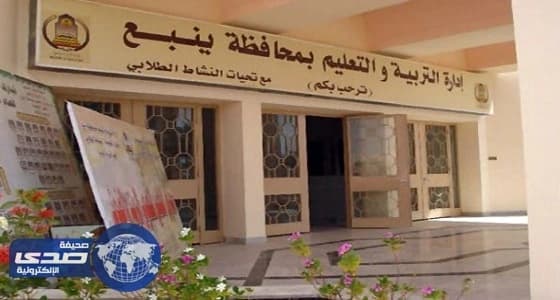 " تعليم ينبع " تعين 44 حارس وزوجته بمدارس البنات