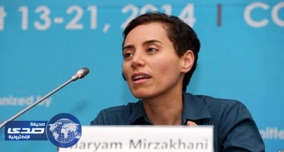 رحيل أول امرأة تنال جائزة " فيلدز " في الرياضيات