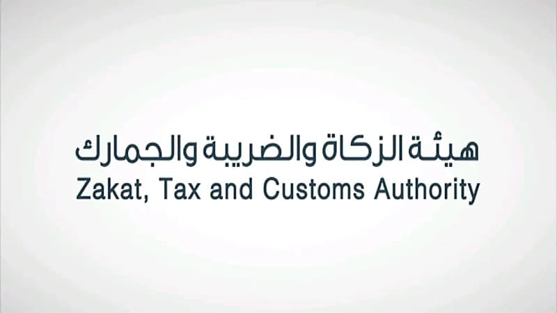 "الزكاة" تدعو المكلفين الخاضعين لضريبة القيمة المضافة إلى تقديم إقراراتهم