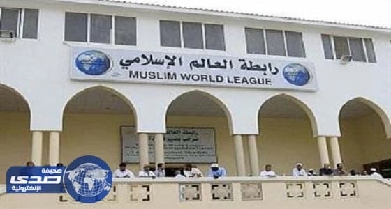 رابطة العالم الإسلامي تستنكر الاعتداءات الوحشية والإبادة الجماعية ضد الروهينجا