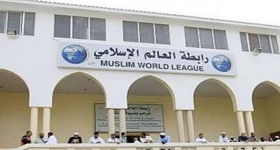 رابطة العالم الإسلامي تؤيد بيان جامعة الدول العربية حول التدخلات الإيرانية