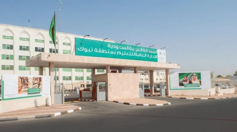 تعليم تبوك يعلق الدراسة عن بُعد في هذه المدارس