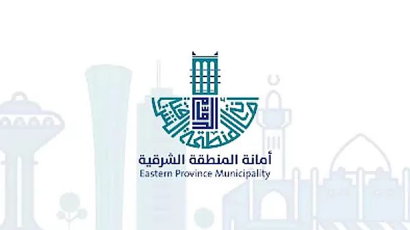 إطلاق مبادرة سهلناها عليك لإصدار شهادة امتثال المباني في مدن ومحافظات الشرقية