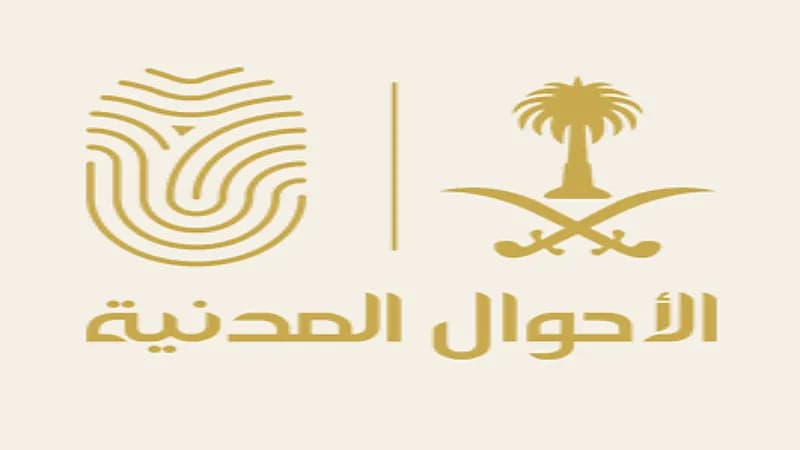 ضوابط تعديل المهنة في ⁧‎الأحوال المدنية⁩