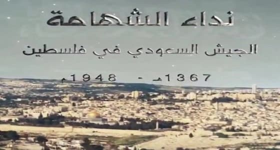" نداء الشهامة " فيلم يوثق دور المملكة في حرب فلسطين