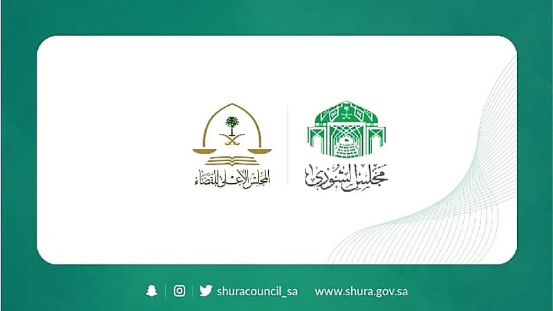 «الشورى» يطالب المجلس الأعلى للقضاء بسرعة إنجاز أعمال التحول الرقمي