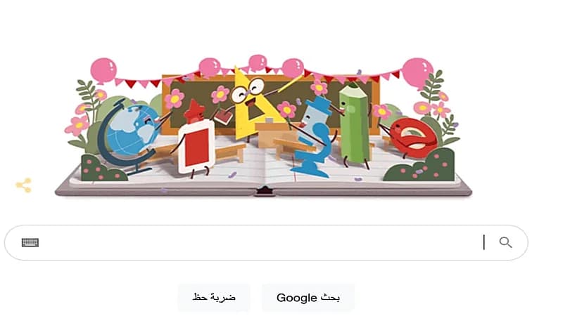"جوجل" يحتفل باليوم العالمي للمعلمين