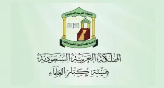 " لجنة الفتوى " توضح حكم إظهار التجميل بالملبس