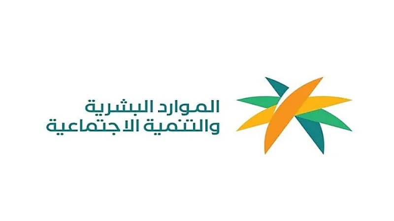الموارد البشرية تستجيب لشكاوى تأخر الضمان الاجتماعي المطور