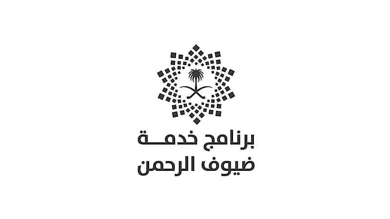 برنامج خدمة ضيوف الرحمن يوفر وظائف شاغرة
