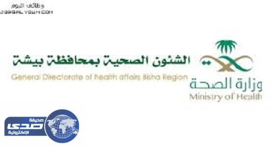 صحة بيشة تعلن عن وظائف شاغرة للرجال