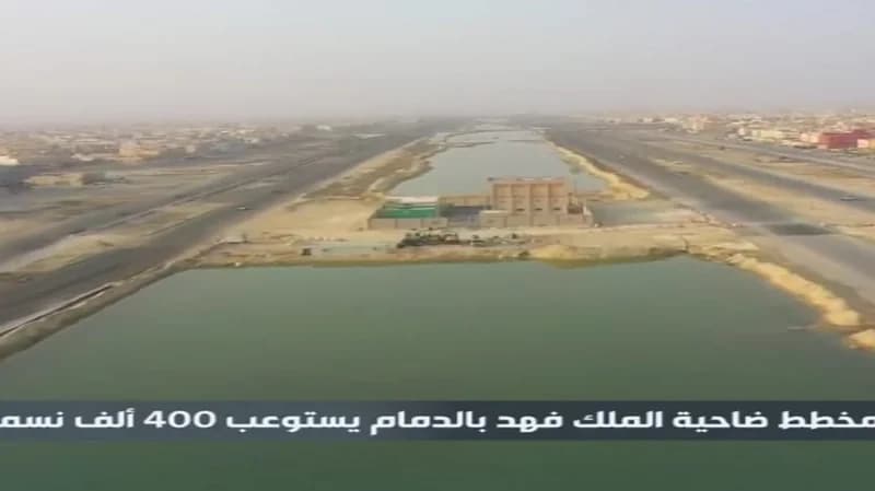 بالفيديو.. 400 ألف نسمة يستوعبها مخطط الملك فهد بالدمام