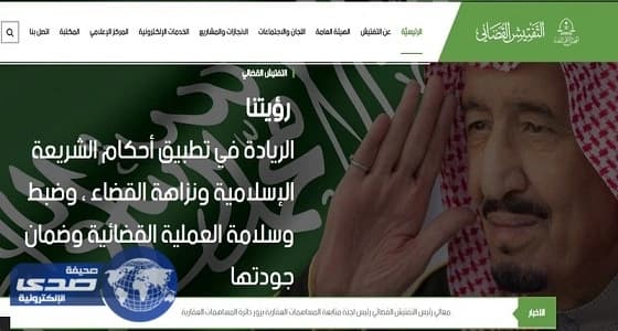 تدشين الموقع الإلكتروني للتفتيش القضائي