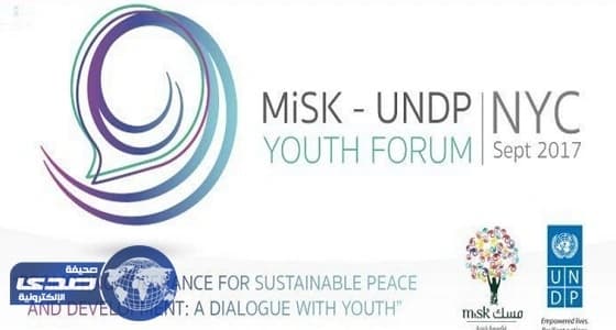 غدًا.. " مسك " تطلق منتدى عالمي لتعزيز دور الشباب