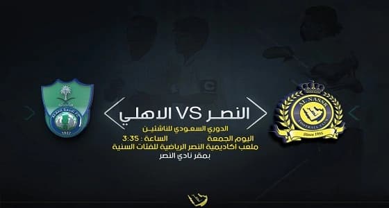 ناشئين النصر يواجهون الأهلي اليوم بالدوري