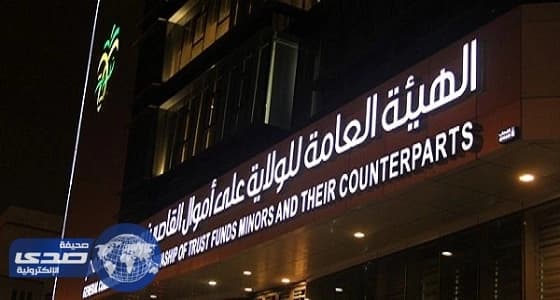 3 جهات لحفظ أموال القاصرين