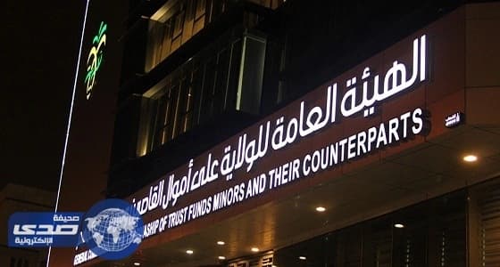 هيئة الولاية على أموال القاصرين تناقش تقريرها السنوي