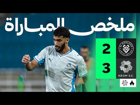 ملخص مباراة الخلود ونيوم 2-3 - دوري روشن