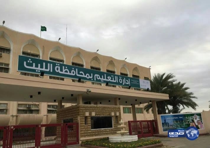 "تعليم الليث" يعلن عن توفر 45 وظيفة على لائحة المستخدمين