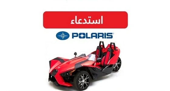 التجارة تعلن استدعاء 42 مركبة Polaris Slingshot