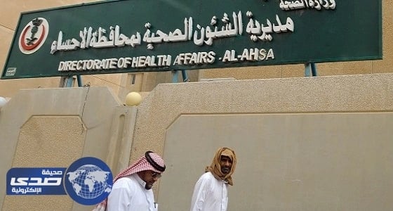 صحة الأحساء تطلق معرض " تعرف واكتشف عن قرب "