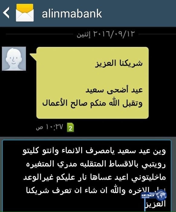 مواطن يرد برسالة نارية على تهنئة وصلته من بنك «الإنماء»