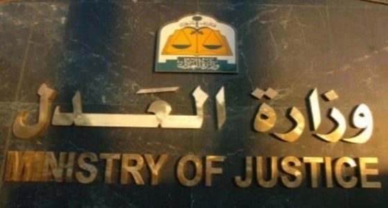 " العدل " توضح عقوبة المساس بالحياة الخاصة للأفراد