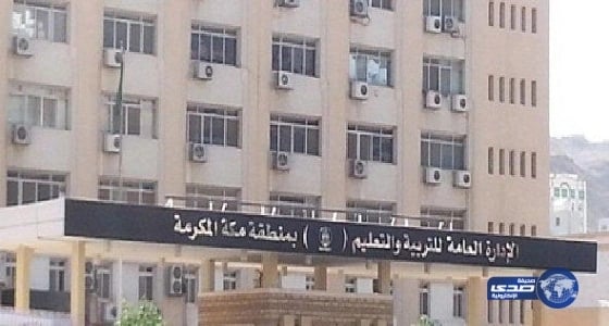 حرمان 161 طالبا من الاختبارات بالمدارس الليلية الحكومية والأهلية بتعليم مكة