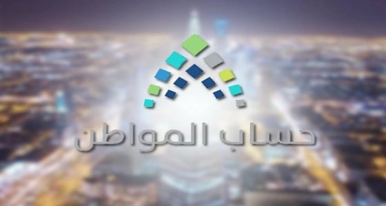 حساب المواطن يكشف عوامل تحديد قيمة الاستحقاق