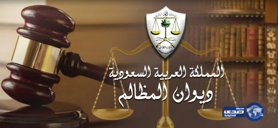 إطلاق خدمة تسجيل المحامين بديوان المظالم لحضور ورشة الخدمات الإلكترونية