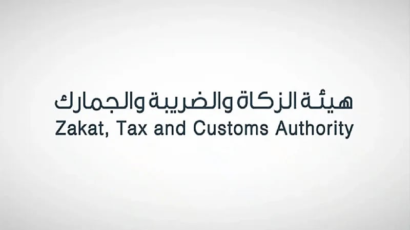 "الزكاة والضريبة والجمارك" تدعو قطاع الأعمال إلى تقديم إقرارات ضريبة القيمة المضافة