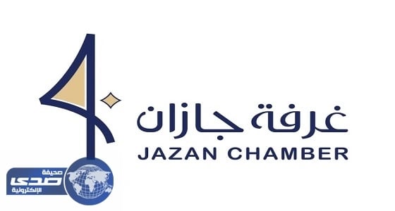 " غرفة جازان " تطلق شعارها الجديد