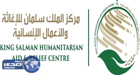 " الملك سلمان للإغاثة " يوزع 1000 سلة غذائية للمحتاجين في مديرية المسيلة بمحافظ