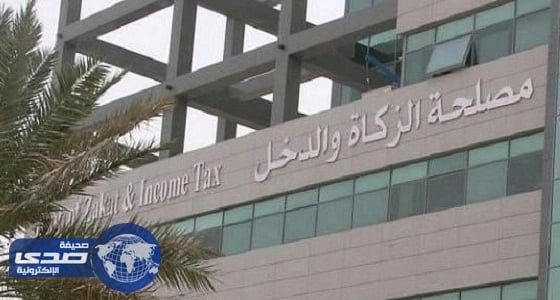 " الزكاة " تصدر قائمة بالسلع والخدمات المعفاة والخاضعة لضريبة القيمة المضافة