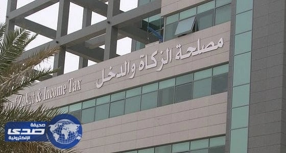 تكليف هيئة الزكاة والدخل بإدارة الضرائب التي سيتم تطبيقها قريباً